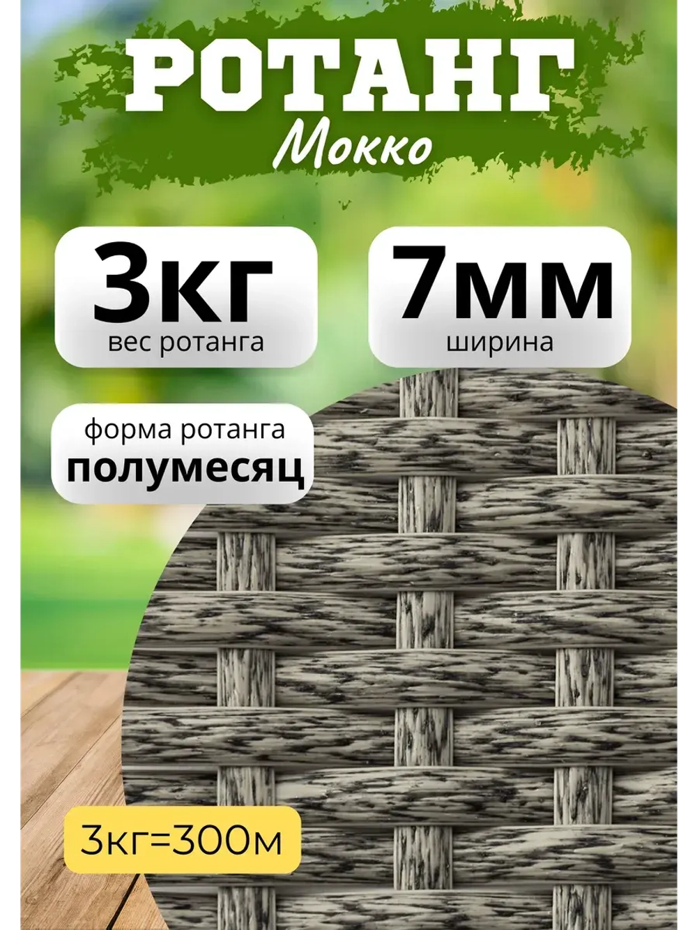 Искусственный ротанг для плетения 3кг полумесяц 7мм Мокко
