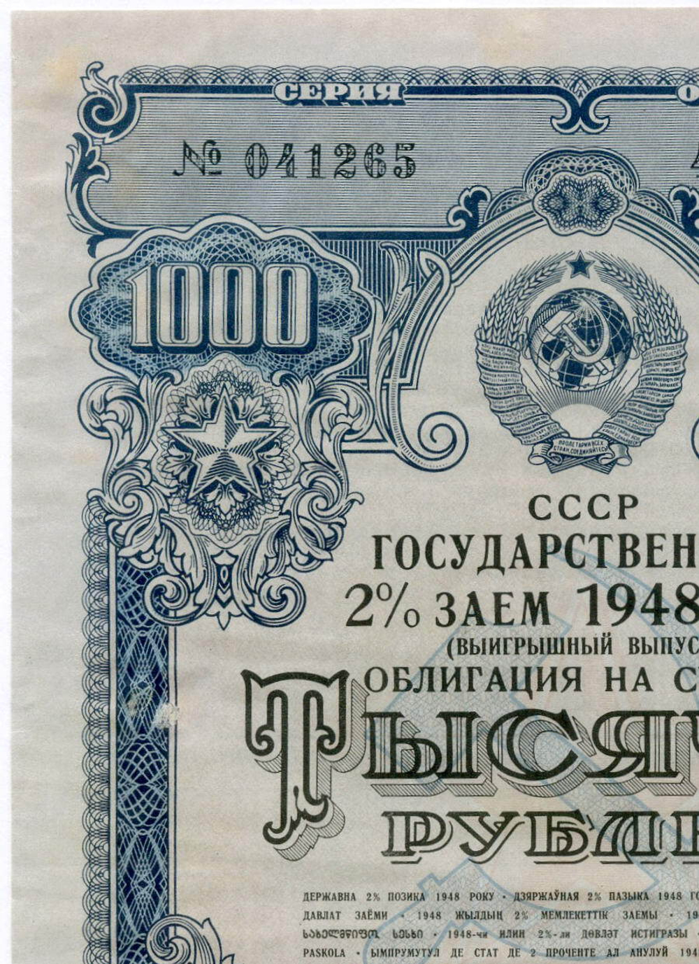Облигация 1000 рублей 1948 год. 2% заем - выигрышный выпуск. Серия № 041265. VF-XF (Редкий номинал!)