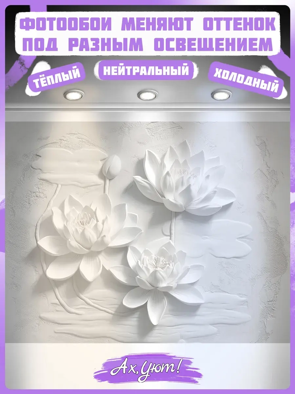 3D объемные фотообои белые цветы барельеф