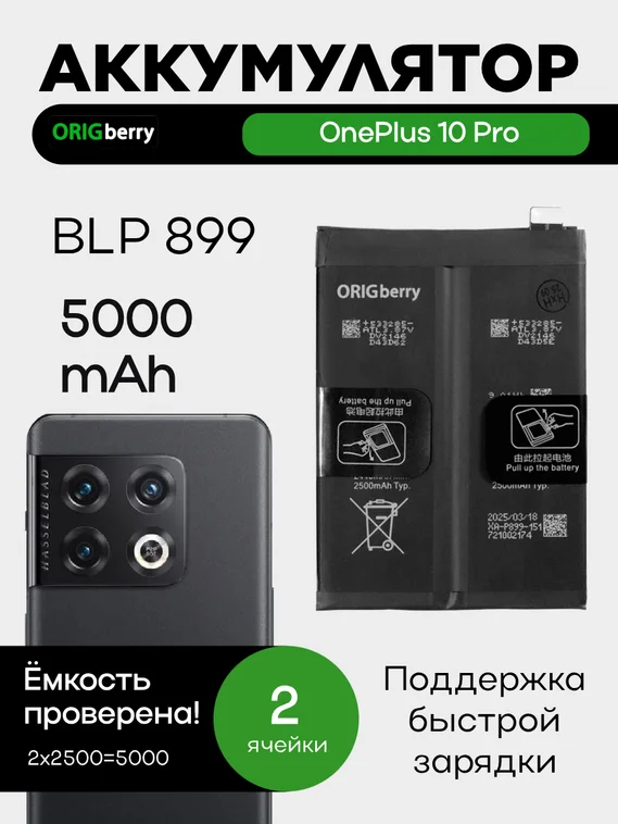 Аккумулятор для OnePlus 10 Pro 5000 mAh (BLP899) ORIGberry