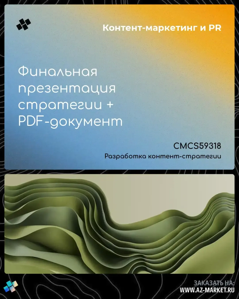 Финальная презентация стратегии + PDF-документ