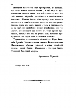 Сказание о странствии и путешествии по России, Молдавии, Турции и Святой Земле. Часть 1-2 | Инок Парфений