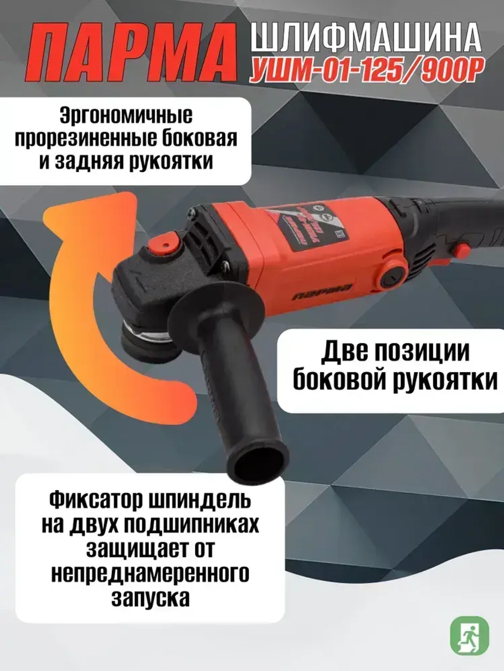 Шлиф. маш. ПАРМА УШМ-01-125/900Р (900 Вт; 125 мм; рег.оборотов, задн.рукоятка)