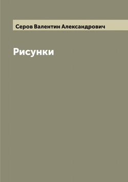 Рисунки | Серов Валентин Александрович