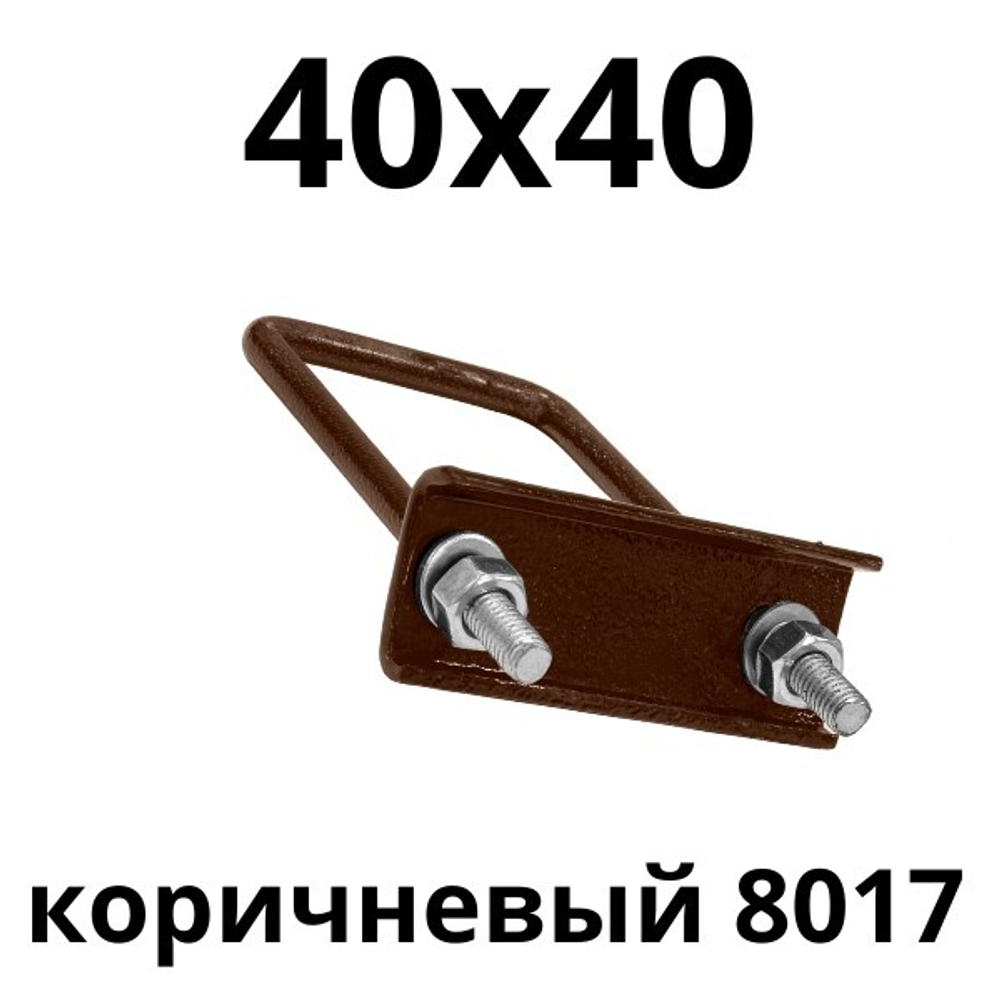 хомут 40х40 коричневый