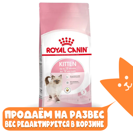 Сухой корм для котят в возрасте до 12 месяцев  Royal Canin Kitten РАЗВЕСНОЙ