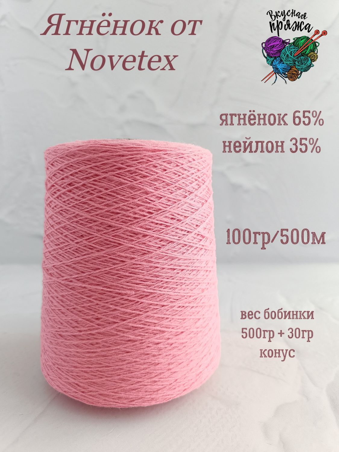 Ягненок 65%, нейлон 35% Novetex - 100гр/500м - 500гр