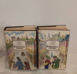 Парижские тайны (комплект из 2 книг)