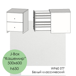 500х600, h650 J-Box "Кашемир" - W960 ST7 Белый классический