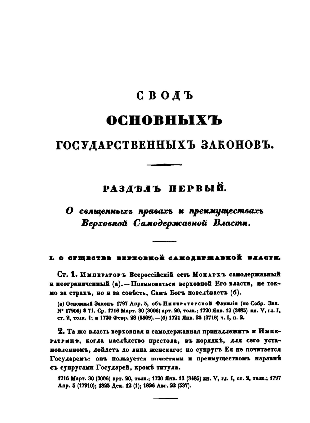 Свод законов Российской Империи. Том 1 | Коллектив авторов