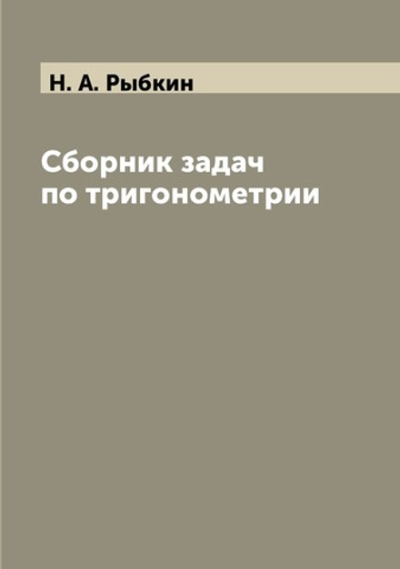 Сборник задач по тригонометрии | Н. А. Рыбкин