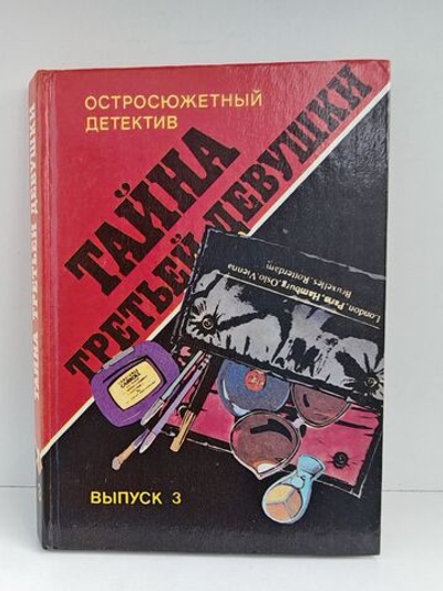 Тайна третьей девушки