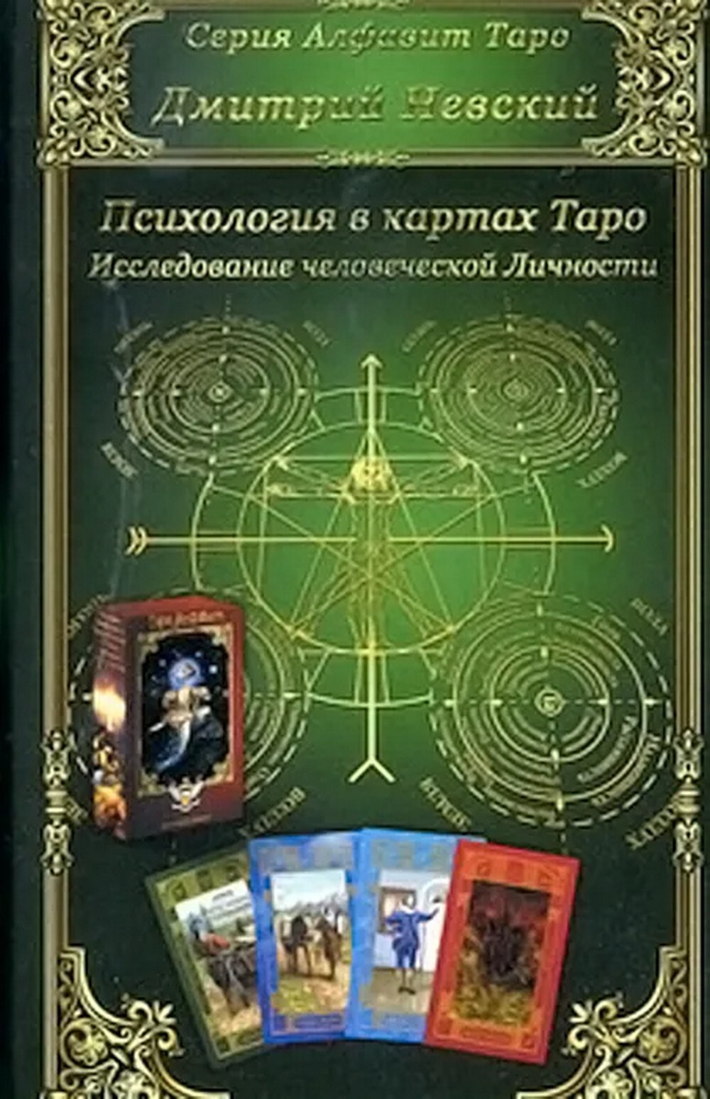 Карты Таро. Психология в картах Таро.