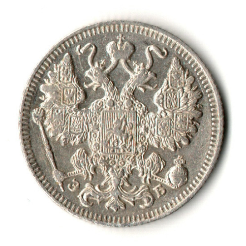 15 копеек 1909 год - СПБ - ЭБ - Николай II