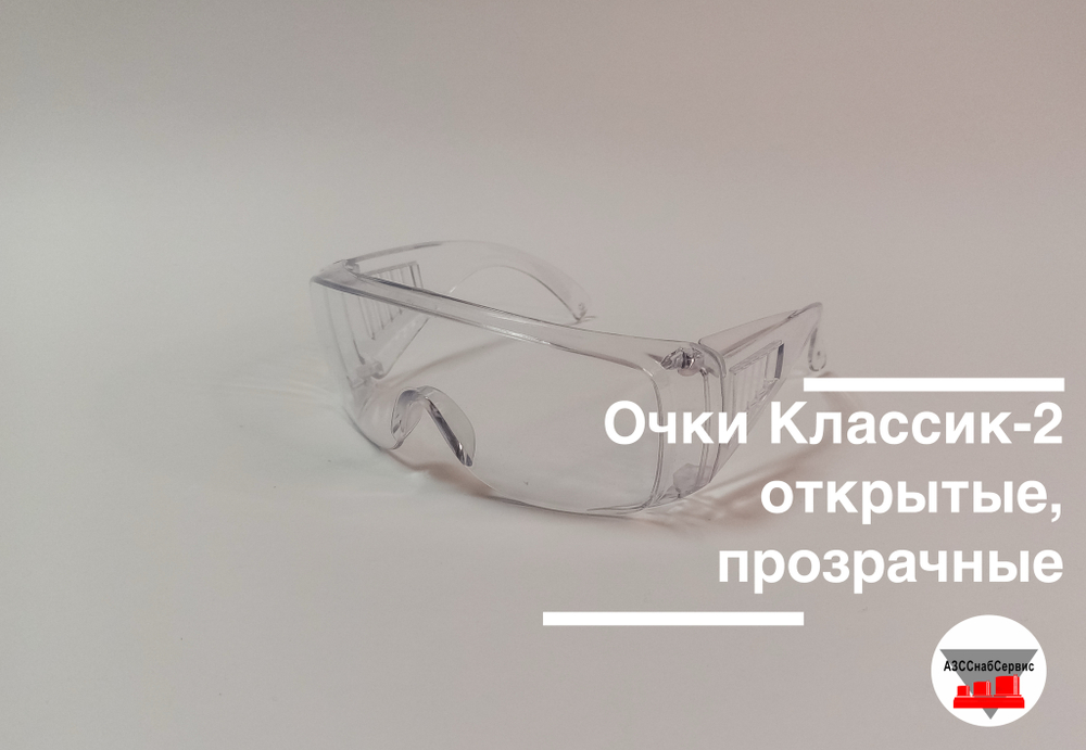 Очки Классик-2 открытые, прозрачные