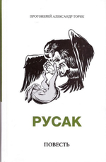 Русак. Повесть. А. Торик