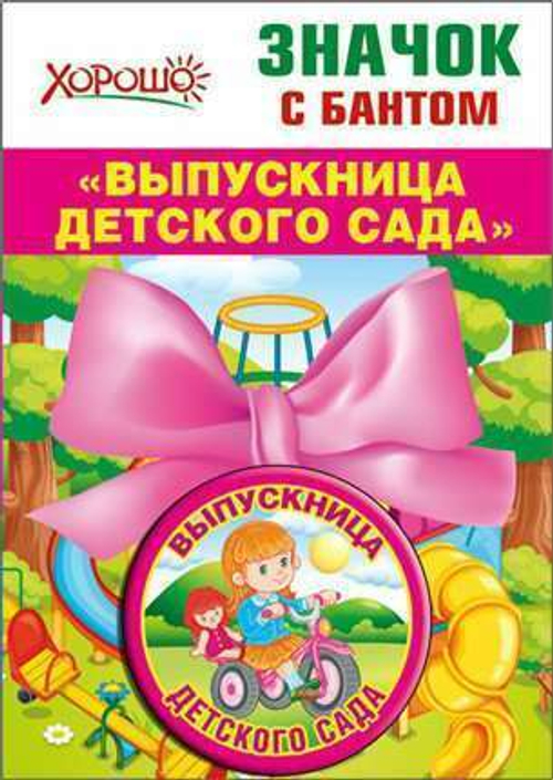 Значок "Выпускница Детского сада", 46905