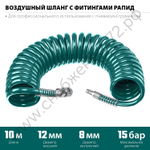 KRAFTOOL 10 м, 8 х 12 мм, 15 бар, воздушный спиральный шланг с фитингами рапид (06590-10)