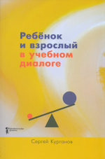 Ребёнок и взрослый в учебном диалоге. Книга для учителя