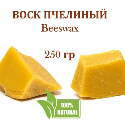 Воск пчелиный натуральный
