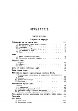 Чудеса древней страны пирамид. Географические, исторические и бытовые картины древнего Египта в период его процветания и упадка | Оппель Карл