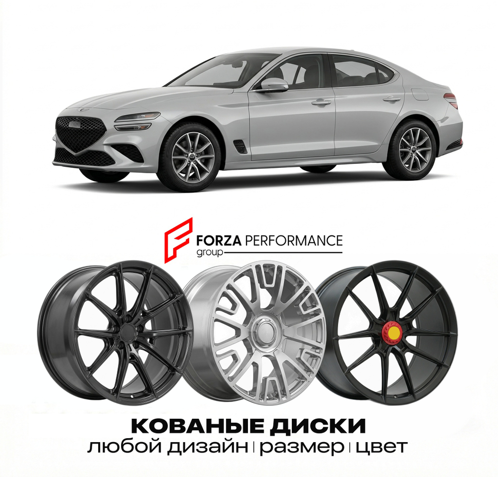 КОВАНЫЕ ДИСКИ для Genesis G70 I 2017-2021