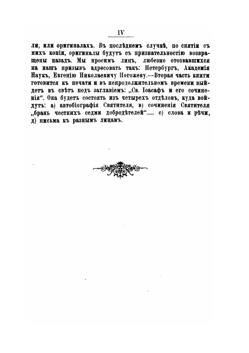 Святитель Иоасаф Горленко, епископ Белгородский и Обоянский. Ч. 1-3. | Н.Д. Жевахов