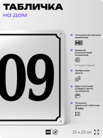 Адресная табличка с номером дома 109, на фасад и забор, белая, Айдентика Технолоджи