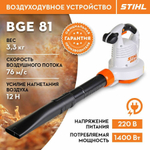 Электрический садовый пылесос STIHL BGE 81, 1400 Вт