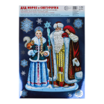 Новогодние наклейки на окна А4+ "Дед Мороз и Снегурочка" (Сфера)