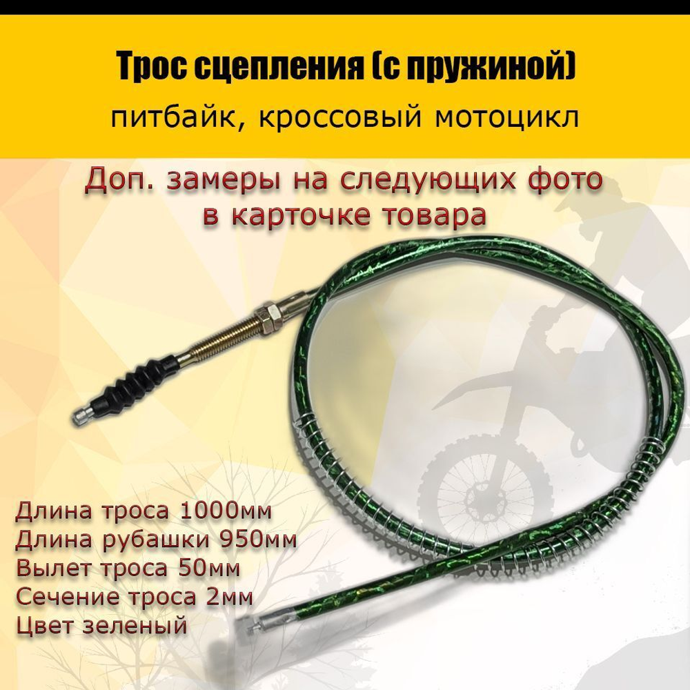 - Трос сцепления 1000мм (с пружиной) зеленый