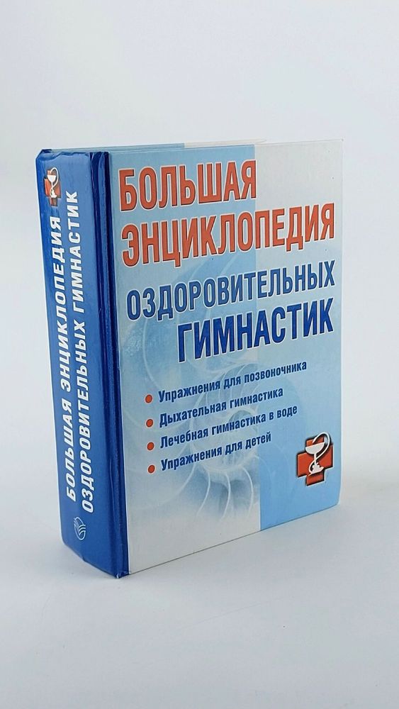 Большая энциклопедия оздоровительных гимнастик. И. В. Милюкова