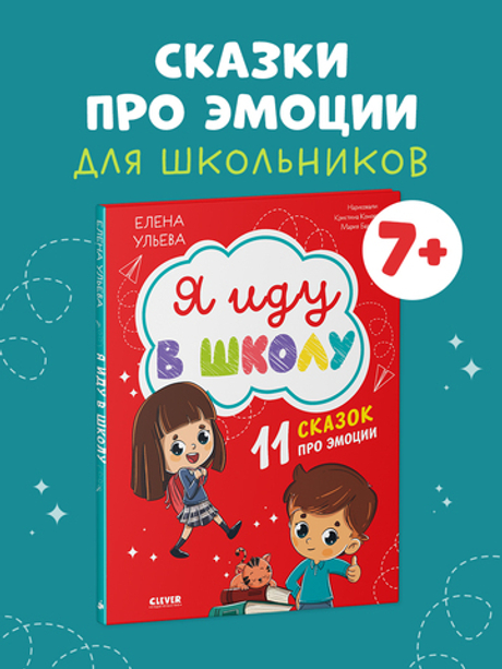 Эмоциональный интеллект. Я иду в школу. 11 сказок про эмоции
