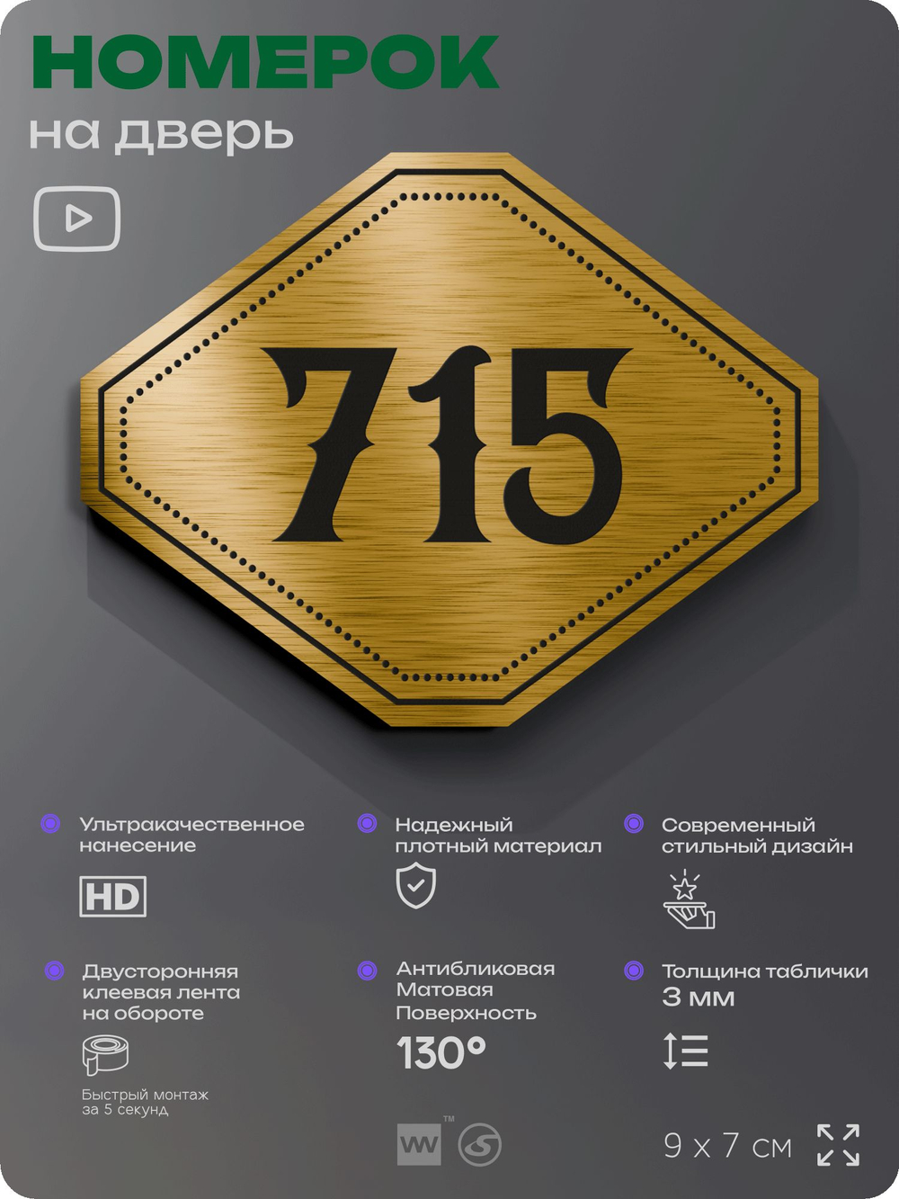 Номерок на дверь квартиры 715, для кабинета, офиса, шильдик 9 х 7 см, золотистый, Айдентика Технолоджи