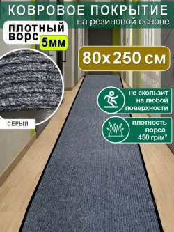 Ковролин на резиновой основе 80х250 для дома и офиса Серый