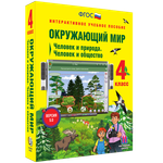 Наглядная школа. Окружающий мир 4 класс. Человек и природа. Человек и общество