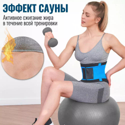 Пояс для похудения 2 в 1: эффект сауны + подтяжка живота, цвет голубой