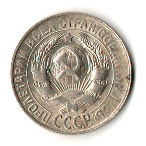 15 копеек 1928 год