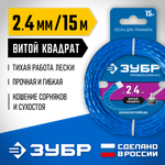 ЗУБР ВИТОЙ КВАДРАТ, 2.4 мм, 15 м, леска для триммера, Профессионал (71030-2.4)