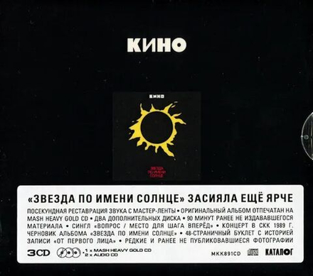 КИНО - Звезда По Имени Солнце (1989/2019) 3CD Коллекционное издание