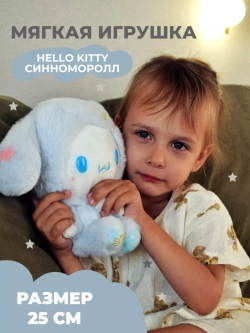 Хелоу Кити Синнаморолл 25 см