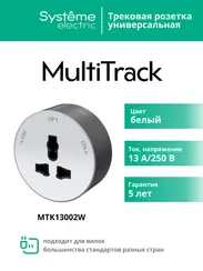 MULTITRACK Розетка универсальная круглая 13 А/250 В БЕЛЫЙ
