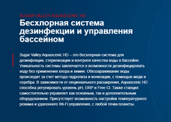 Система обеззараживания и управления бассейном Sugar Valley Aquascenic