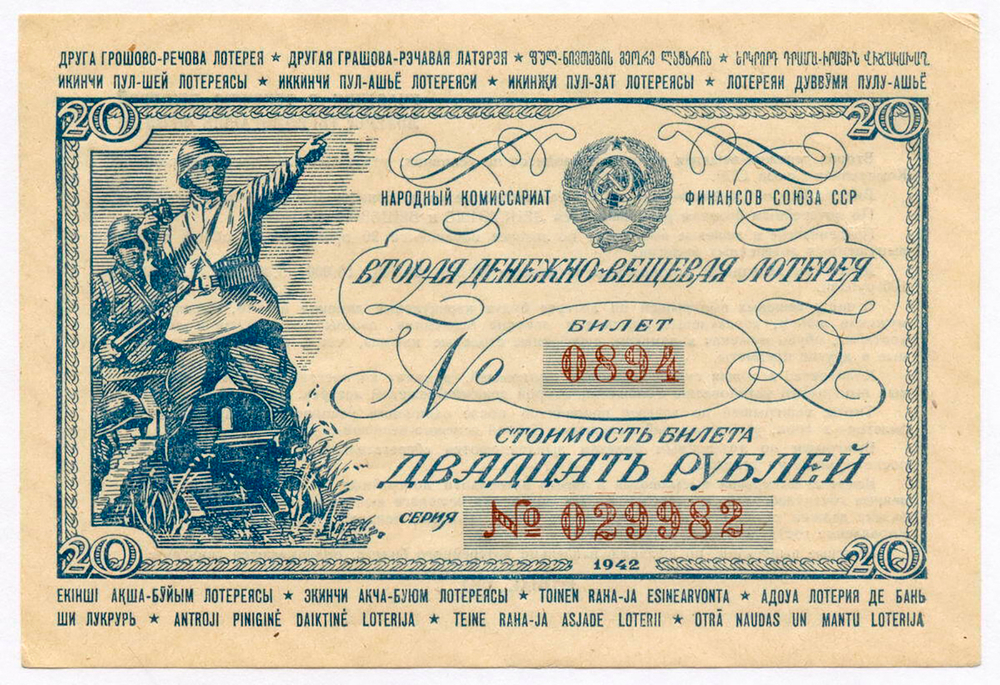 Билет 2-й денежно-вещевой лотереи НАРКОМФИНА СССР 1942 год (20 рублей). XF