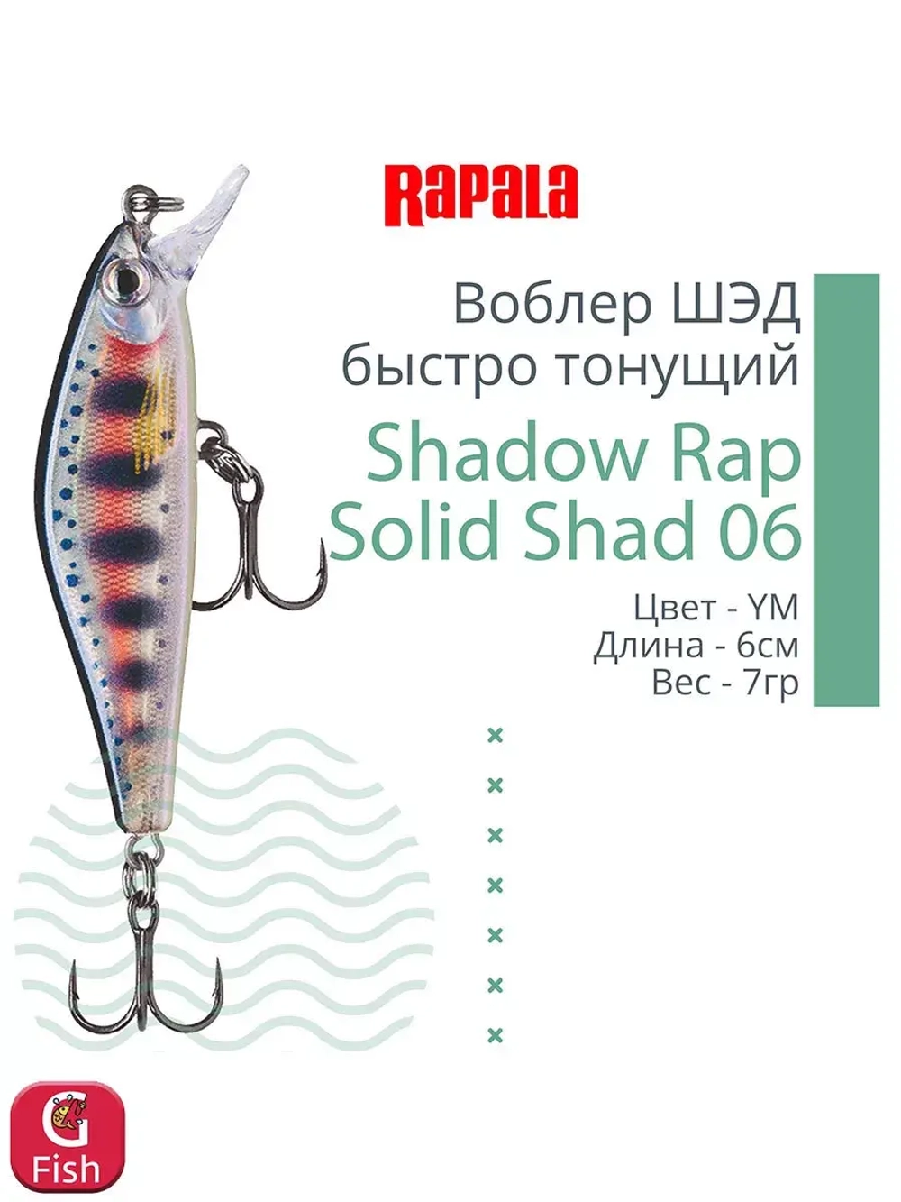 Воблер Shadow Rap Solid Shad 06, 6см, 7гр, цвет YM