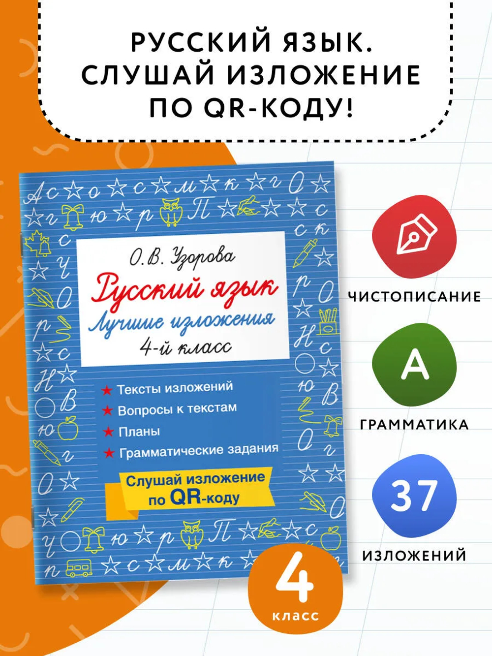 Русский язык. Лучшие изложения. 4 класс. Слушай изложение по QR-коду