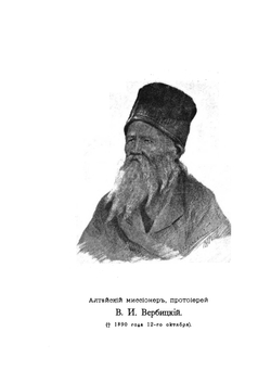 Алтайские инородцы | В.И. Вербицкий