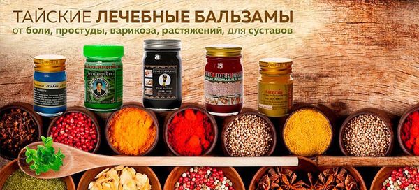 Знаменитые тайские  лечебные бальзамы