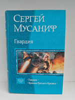 Гвардия. Хроника Третьего Кризиса