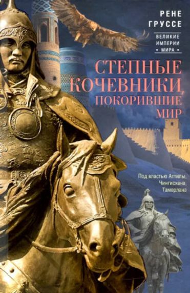 Степные кочевники, покорившие мир.